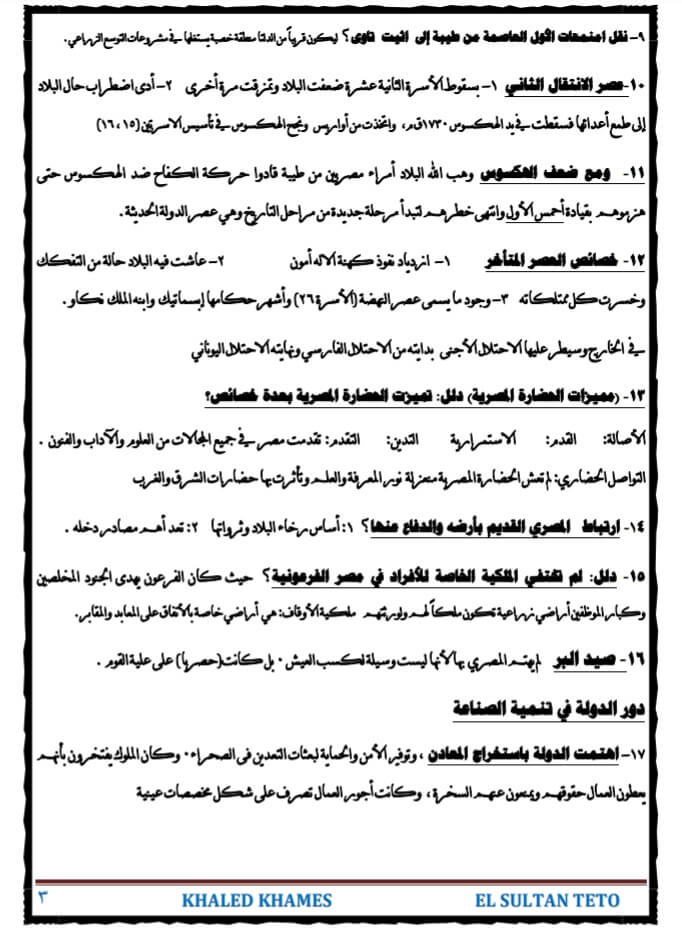 مراجعة التاريخ للصف الأول الثانوي ترم أول