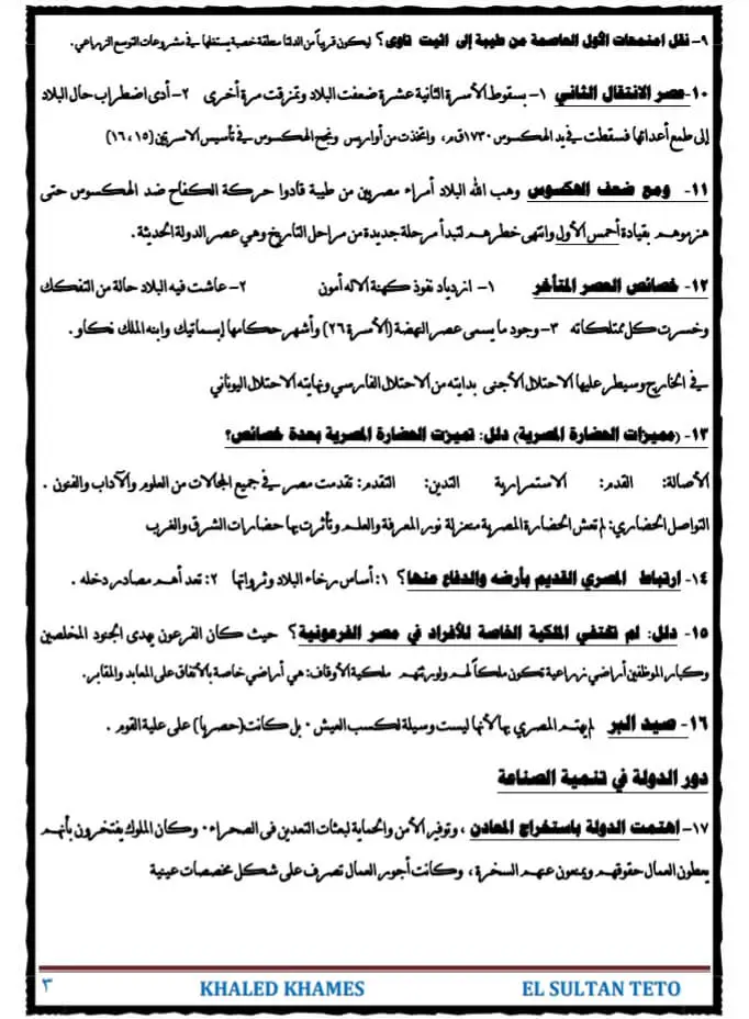 مراجعة التاريخ للصف الأول الثانوي ترم أول