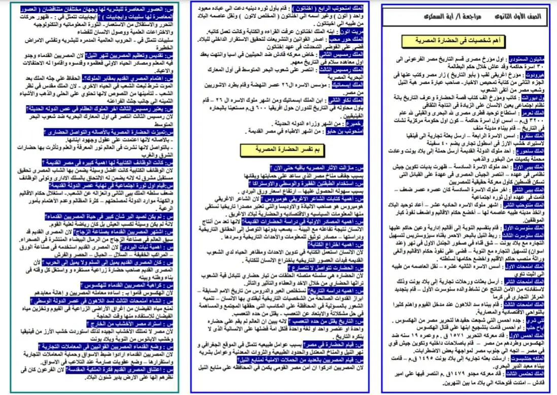 مراجعة ليلة الامتحان تاريخ أولى ثانوي الترم الأول