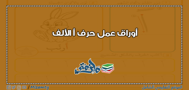 ورقة عمل حرف أ الألف