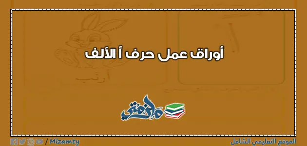 ورقة عمل حرف أ الألف