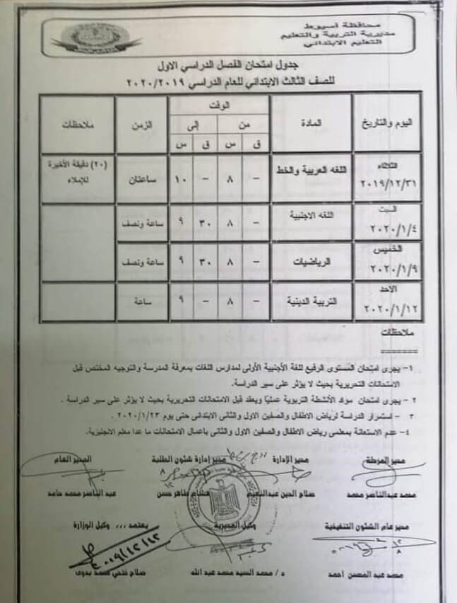 جدول امتحانات الصف الثالث الابتدائي نصف العام محافظة اسيوط 2020