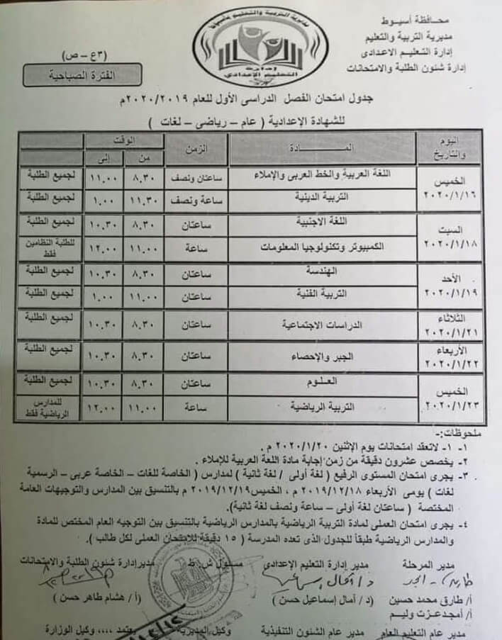 جدول امتحانات الصف الثالث الاعدادي نصف العام محافظة اسيوط 2020