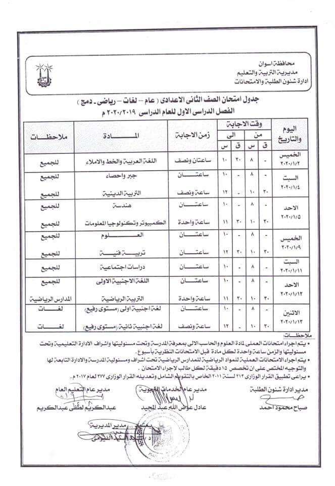 جدول امتحانات الصف الثاني الاعدادي نصف العام محافظة اسوان 2020 1