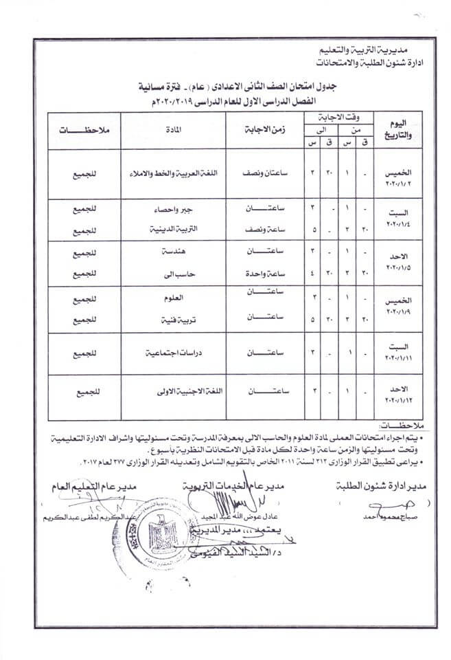 جدول امتحانات الصف الثاني الاعدادي نصف العام محافظة اسوان 2020 2