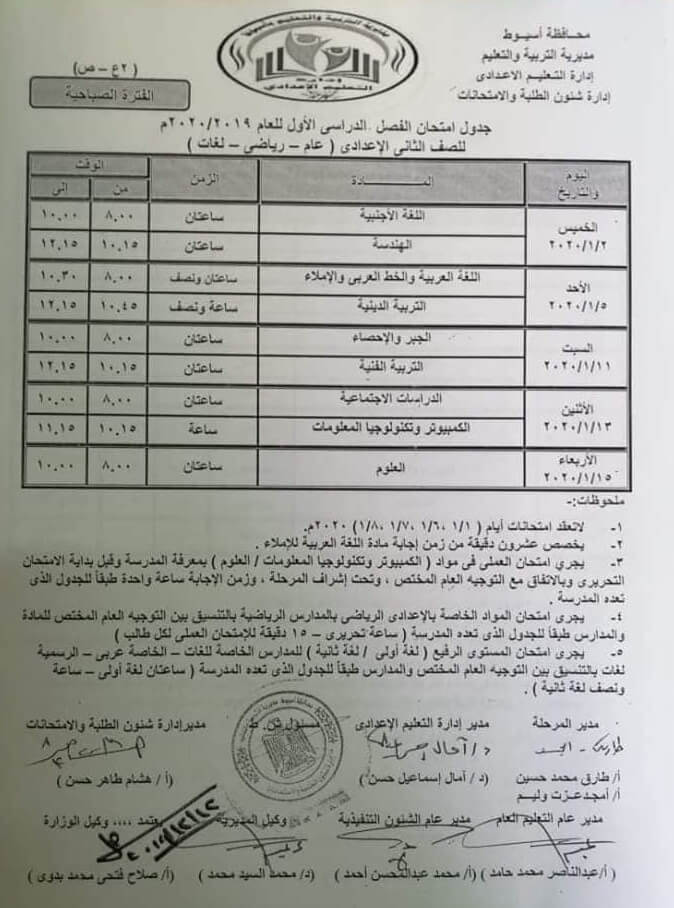 جدول امتحانات الصف الثاني الاعدادي نصف العام محافظة اسيوط 2020