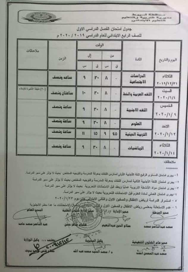 جدول امتحانات الصف الرابع الابتدائي نصف العام محافظة اسيوط 2020