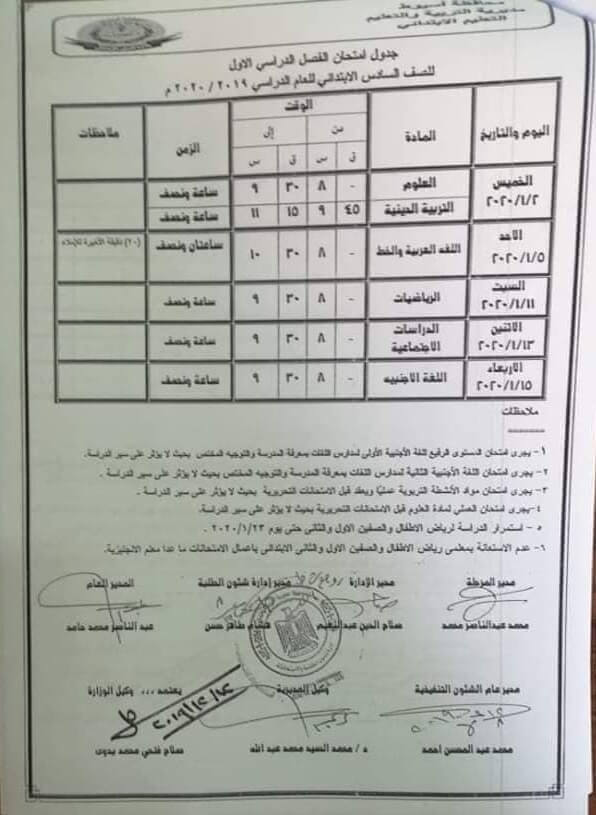 جدول امتحانات الصف السادس الابتدائي نصف العام محافظة اسيوط 2020