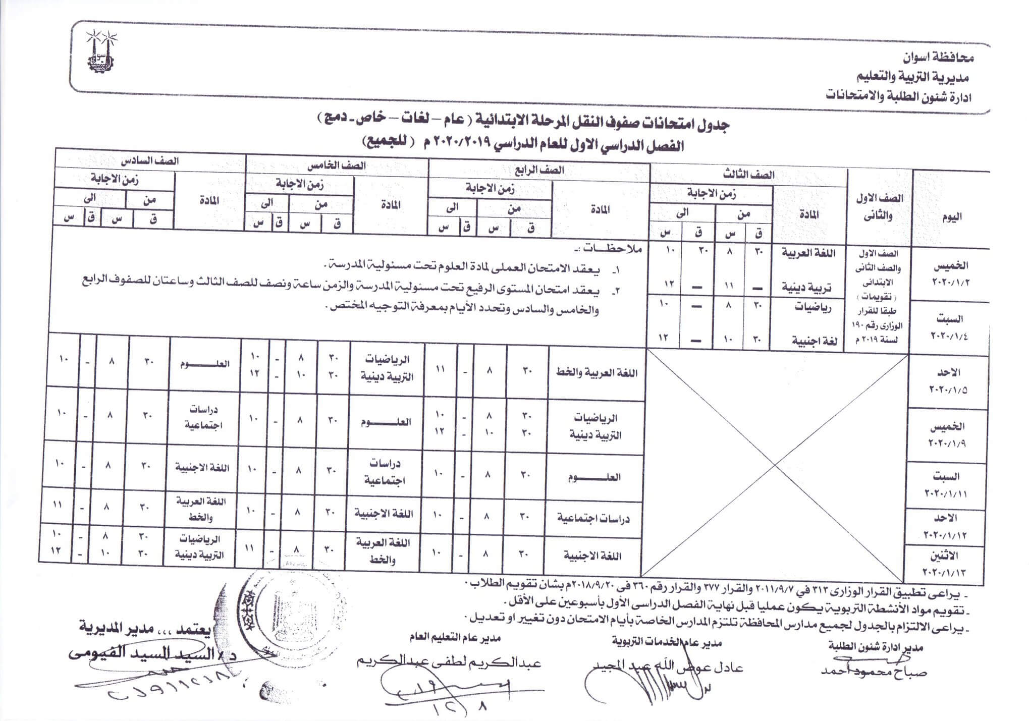 جدول امتحانات المرحلة الابتدائية نصف العام محافظة اسوان 2020