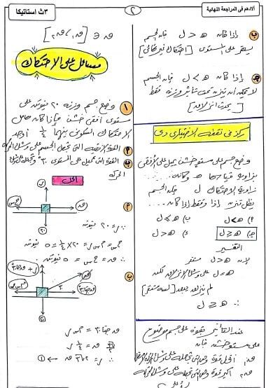 مراجعة نهائية استاتيكا للثانوية العامة