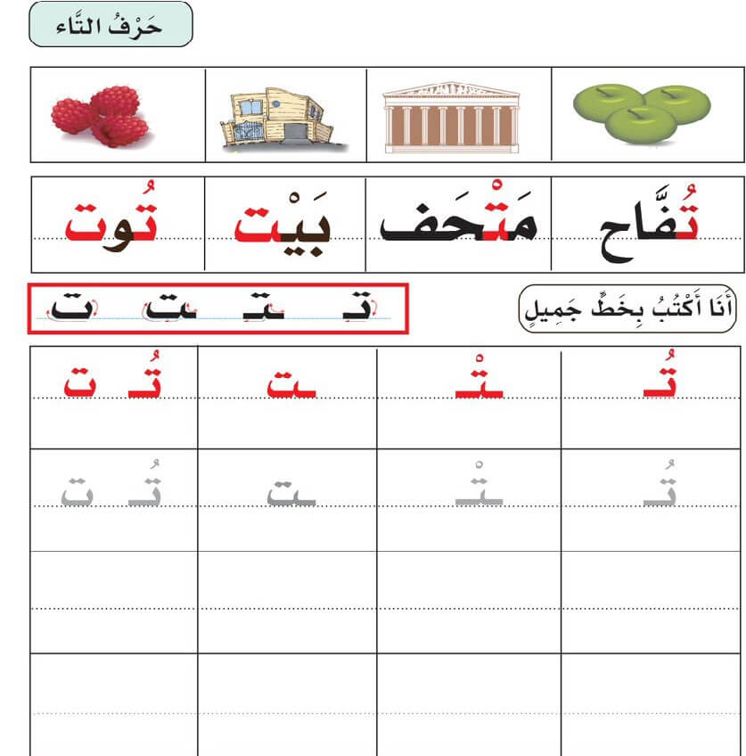 ورقة عمل حرف ت التاء