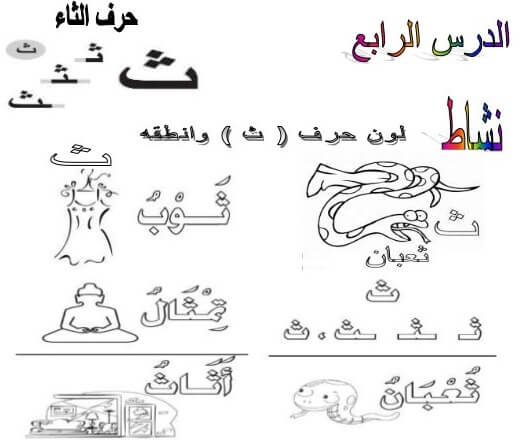 ورقة عمل حرف ث الثاء