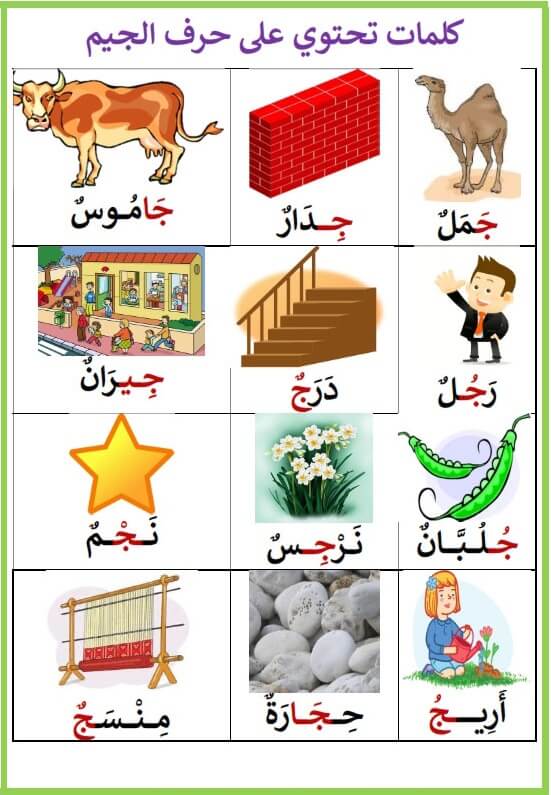 ورقة عمل حرف ج الجيم
