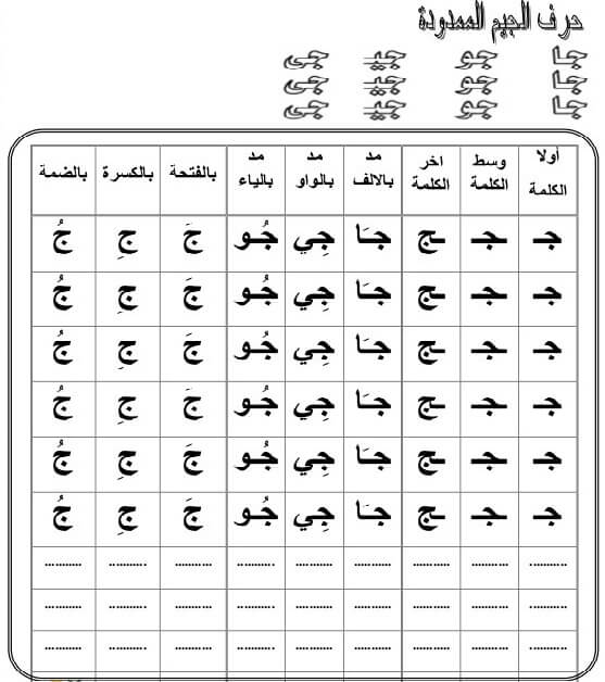 ورقة عمل حرف ج الجيم