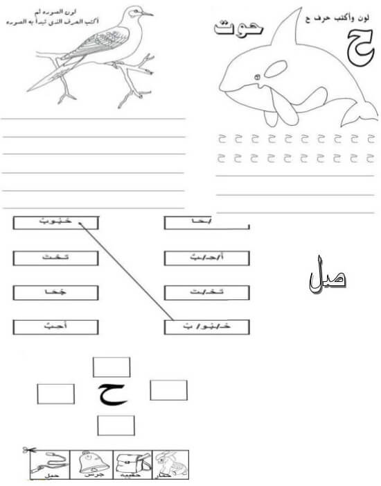 ورقة عمل حرف ح الحاء