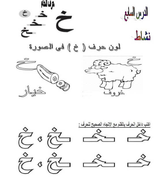 ورقة عمل حرف خ الخاء