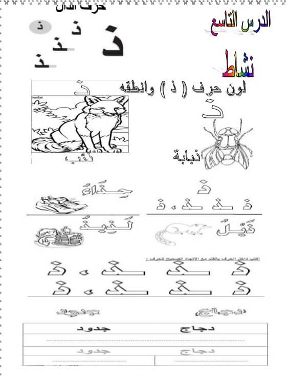 ورقة عمل حرف ذ الذال