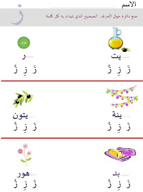 ورقة عمل حرف ز الزاي