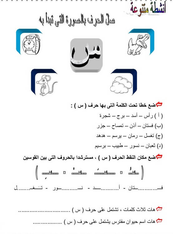 ورقة عمل حرف س السين