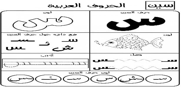 ورقة عمل حرف س السين