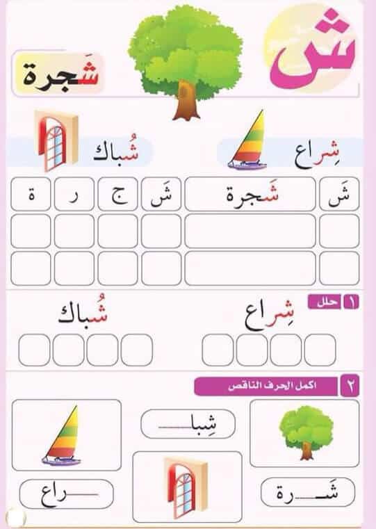 ورقة عمل حرف ش الشين ملزمتي