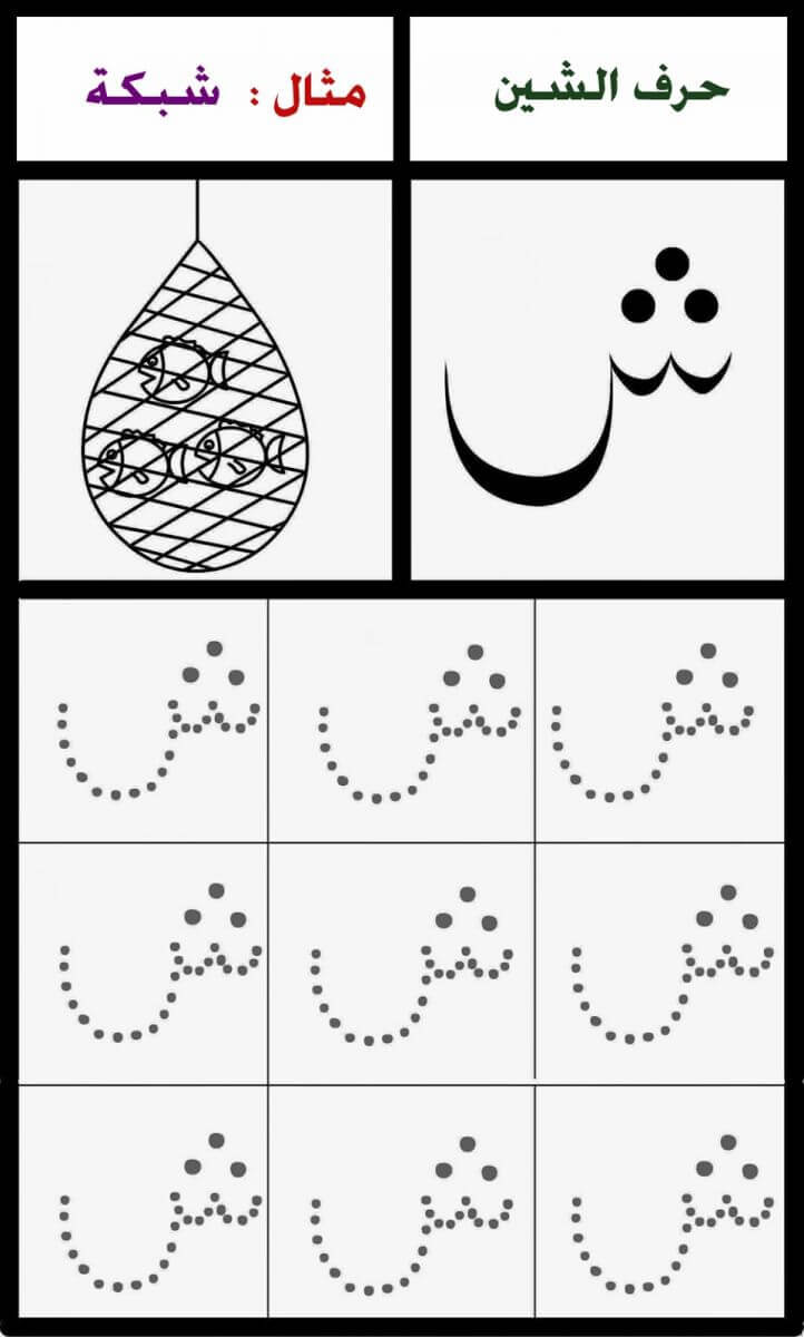 ورقة عمل حرف ش الشين ملزمتي