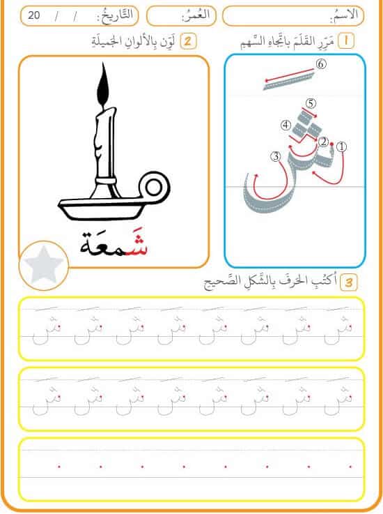 ورقة عمل حرف ش الشين