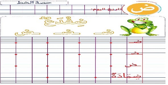ورقة عمل حرف ض الضاد