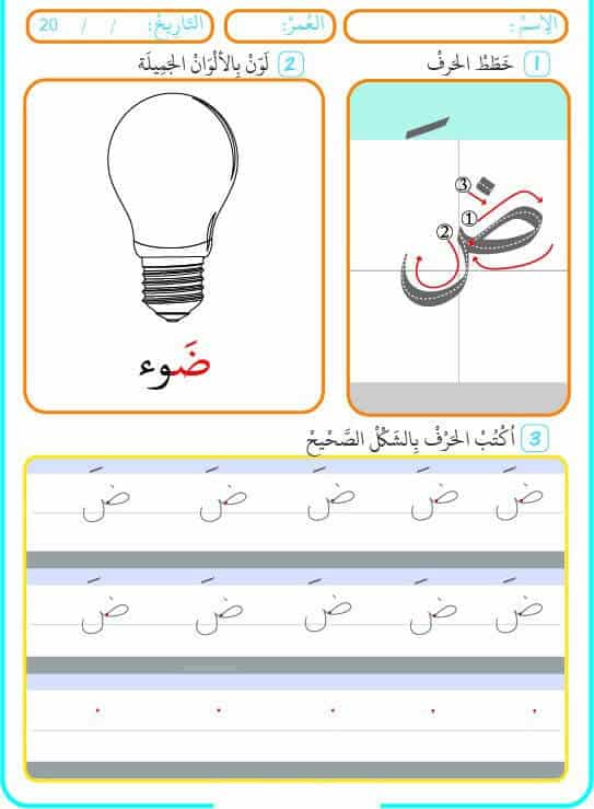 ورقة عمل حرف ض الضاد