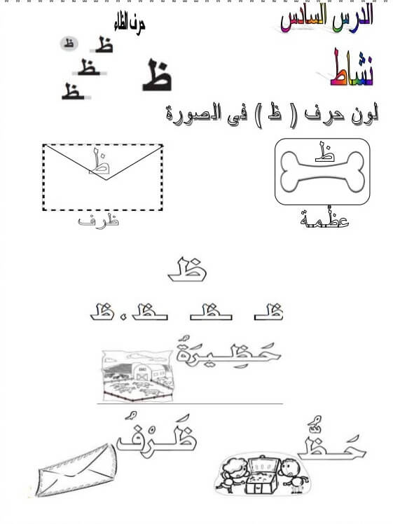 ورقة عمل حرف ظ ظاء