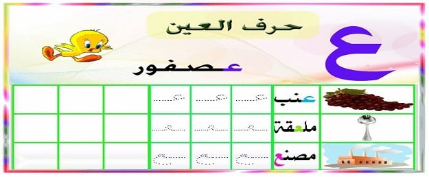 ورقة عمل حرف ع العين