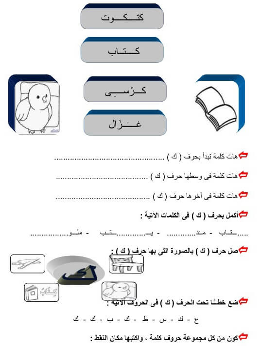 ورقة عمل حرف ك الكاف