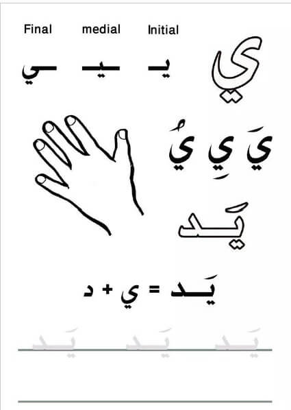 ورقة عمل حرف ي الياء