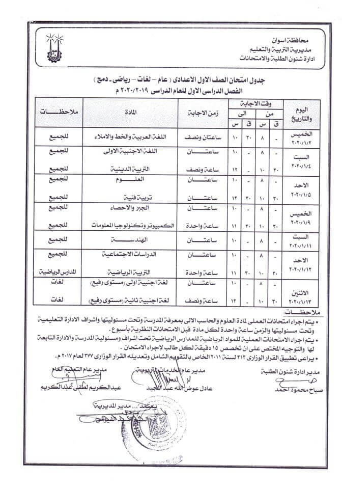 جدول امتحانات الصف الاول الاعدادي نصف العام محافظة اسوان 2020 1