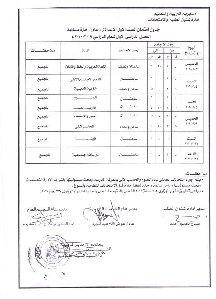 جدول امتحانات الصف الاول الاعدادي نصف العام محافظة اسوان 2020 2