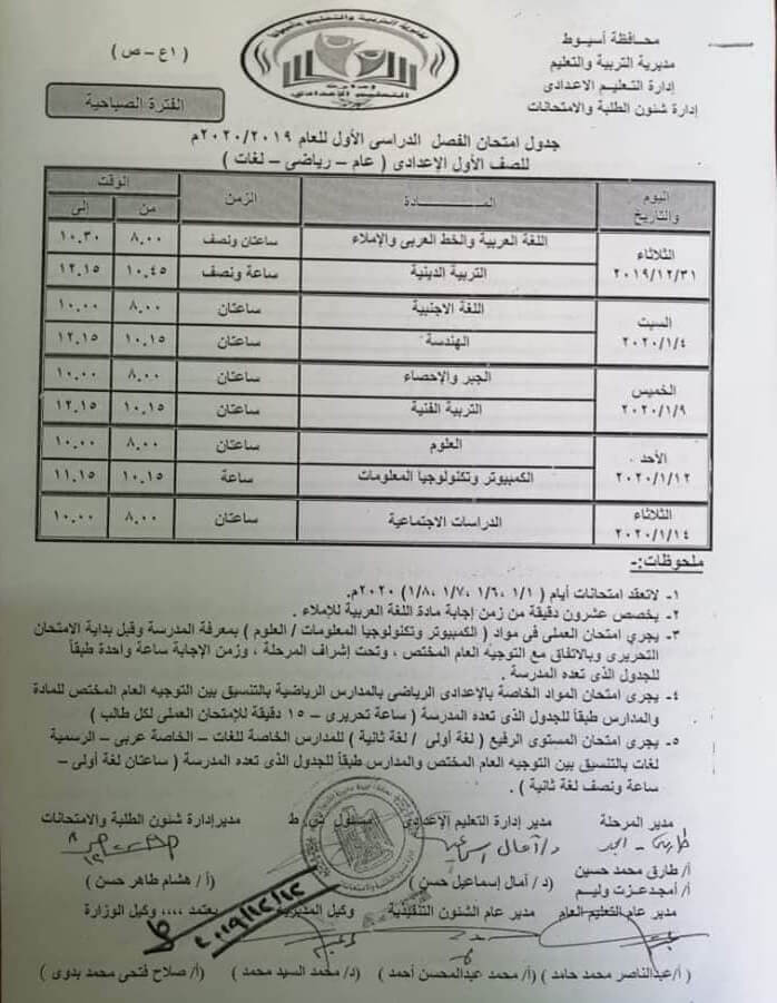 جدول امتحانات الصف الاول الاعدادي نصف العام محافظة اسيوط 2020