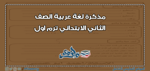 مذكرة لغة عربية الصف الثاني الابتدائي ترم اول