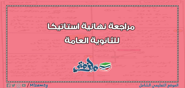 مراجعة نهائية استاتيكا للثانوية العامة