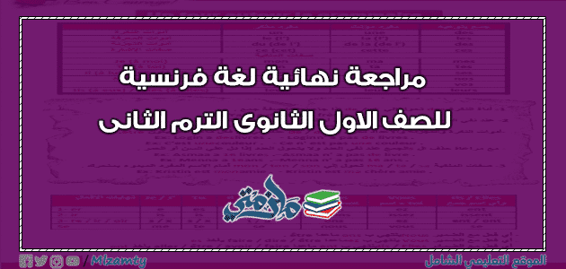 مراجعة نهائية لغة فرنسية للصف الاول الثانوى الترم الثانى