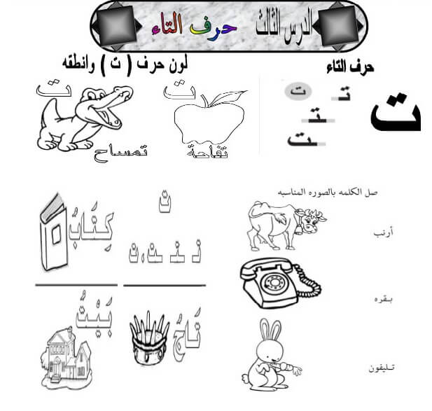ورقة عمل حرف ت التاء