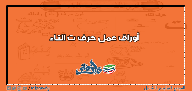 ورقة عمل حرف ت التاء