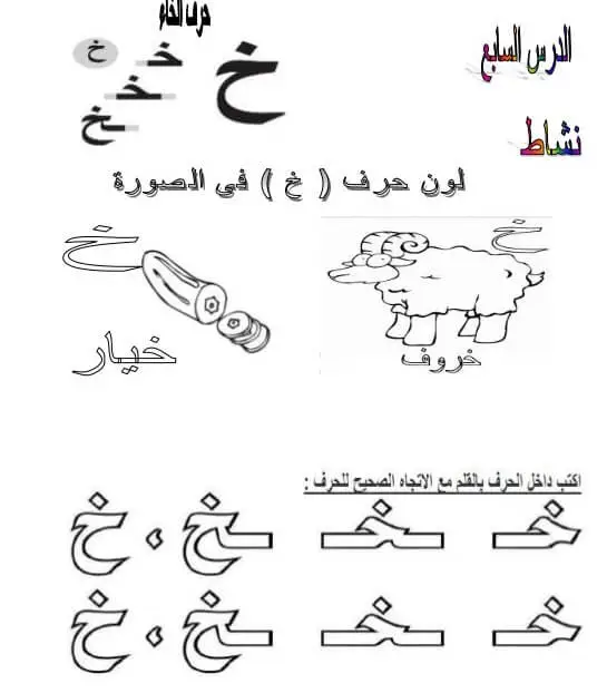 ورقة عمل حرف خ الخاء