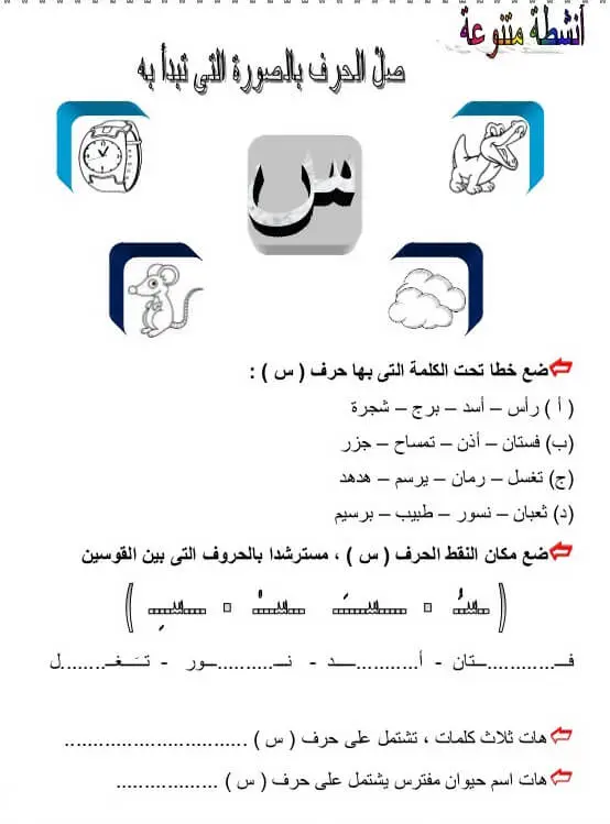 ورقة عمل حرف س السين