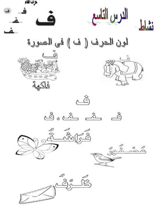 ورقة عمل حرف ف الفاء