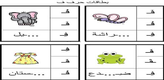 ورقة عمل حرف ف الفاء