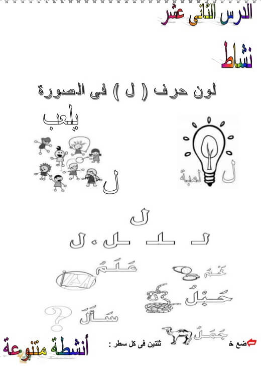 ورقة عمل حرف ل اللام