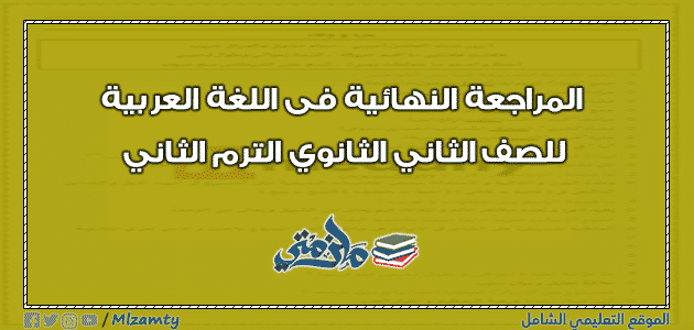 المراجعة النهائية فى اللغة العربية للصف الثاني الثانوي الترم الثاني