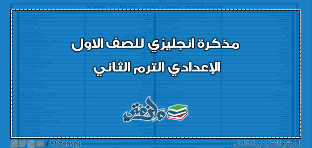 مذكرة انجليزي للصف الاول الإعدادي الترم الثاني