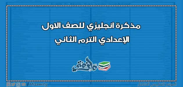 مذكرة انجليزي للصف الاول الإعدادي الترم الثاني