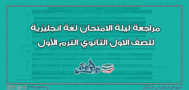 مراجعة ليلة الامتحان لغة انجليزية للصف الاول الثانوي الترم الأول